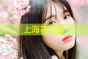 上海419论坛：上海公司：一场奇妙的时尚秀，前所未有的纷繁礼遇等你来品味！