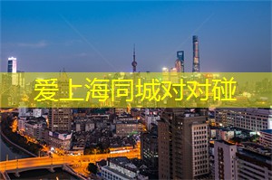 在上海文化场馆中畅享音乐