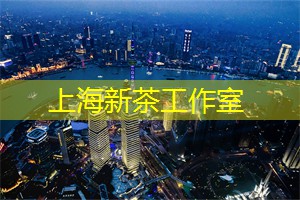 上海娱乐网：上海茶庄：以茶会友的新选择
